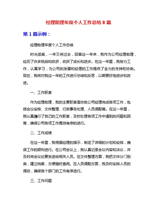 经理助理年度个人工作总结8篇
