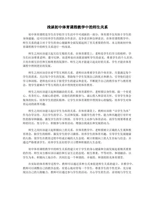 浅谈初中体育课程教学中的师生关系