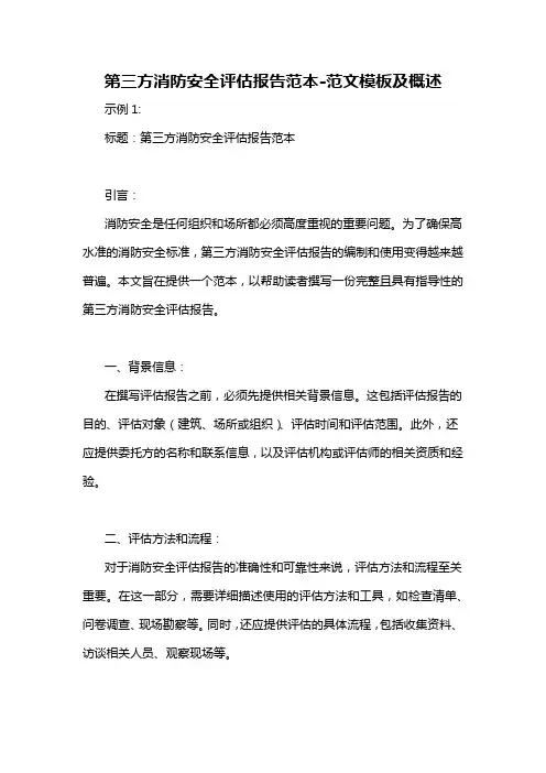 第三方消防安全评估报告范本-概述说明以及解释
