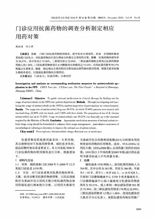 门诊应用抗菌药物的调查分析制定相应用药对策