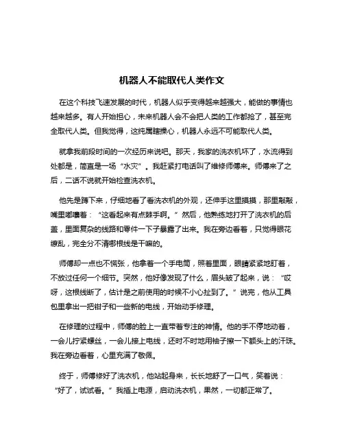机器人不能取代人类作文