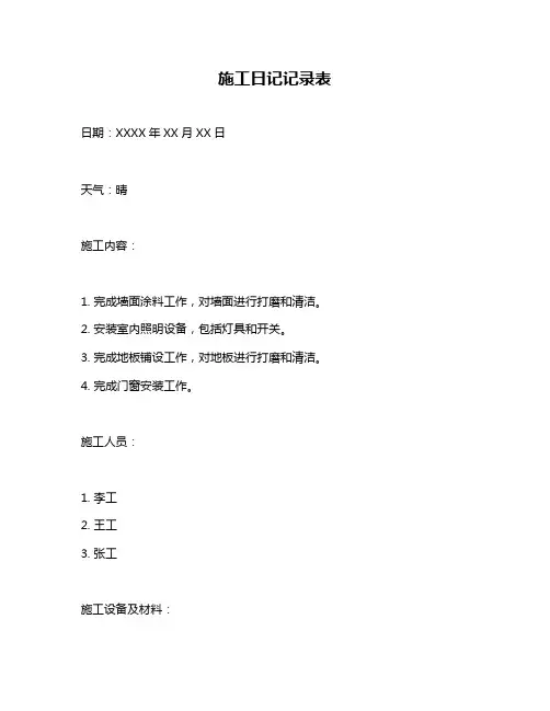 施工日记记录表