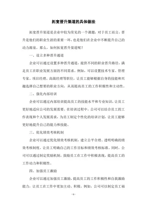 拓宽晋升渠道的具体做法