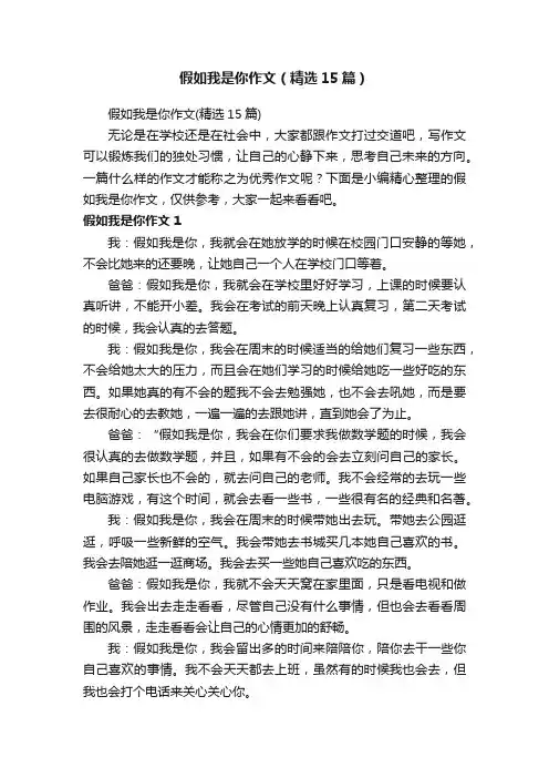 假如我是你作文（精选15篇）