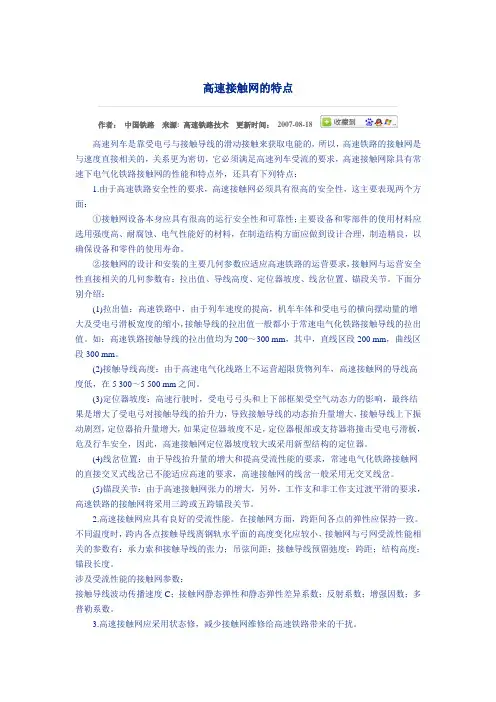 高速接触网的特点