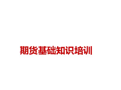期货基础知识培训-入门知识