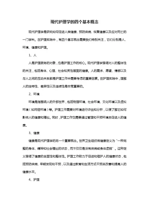 现代护理学的四个基本概念