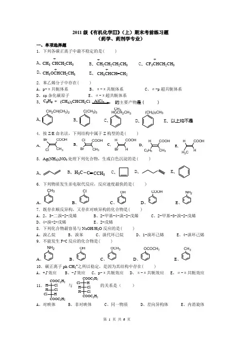 V658-有机化学-2011级药学、药剂学《有机化学Ⅲ》(上)期末考前练习题及参考答案
