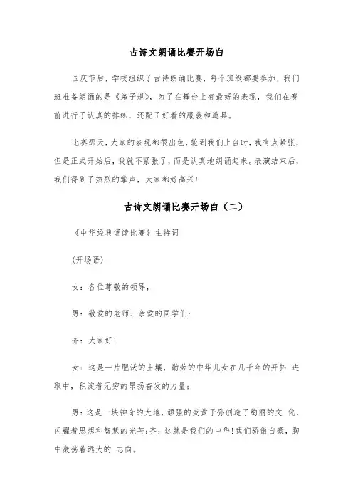 古诗文朗诵比赛开场白(四篇)