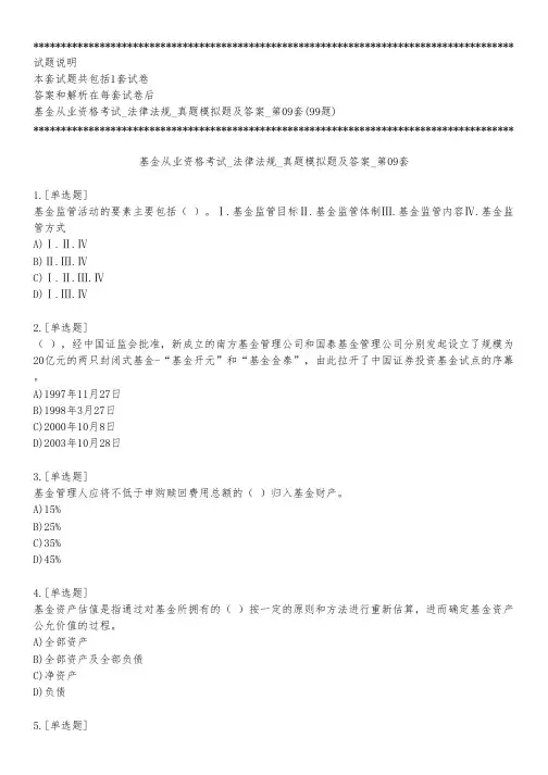 基金从业资格考试_法律法规_真题模拟题及答案_第09套_练习模式