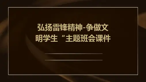 弘扬雷锋精神-争做文明学生“主题班会课件班会