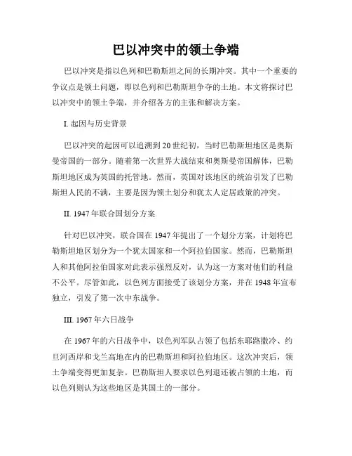 巴以冲突中的领土争端