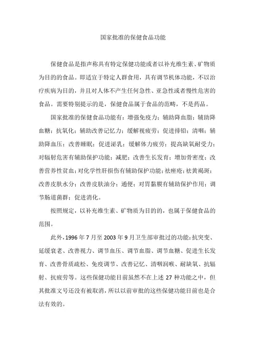 国家批准的保健食品功能
