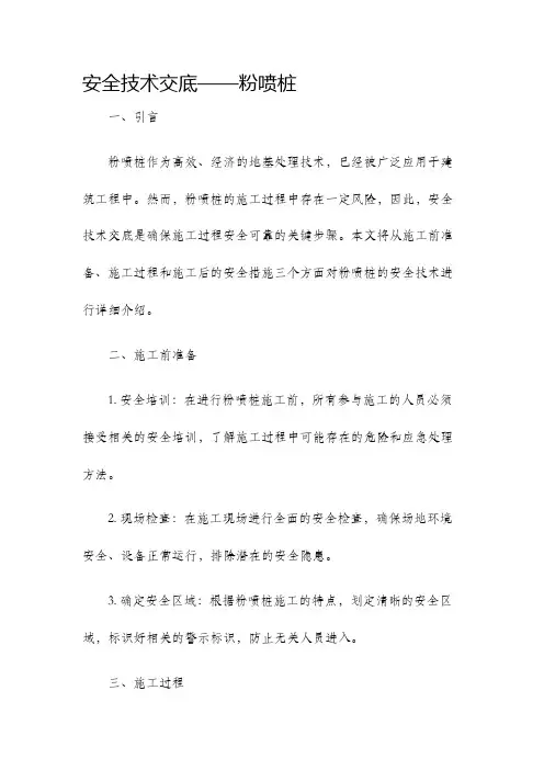 安全技术交底粉喷桩