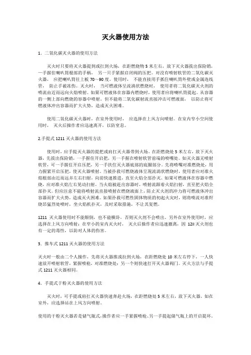 灭火器和消防栓的使用方法