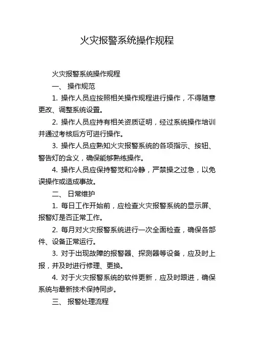 火灾报警系统操作规程