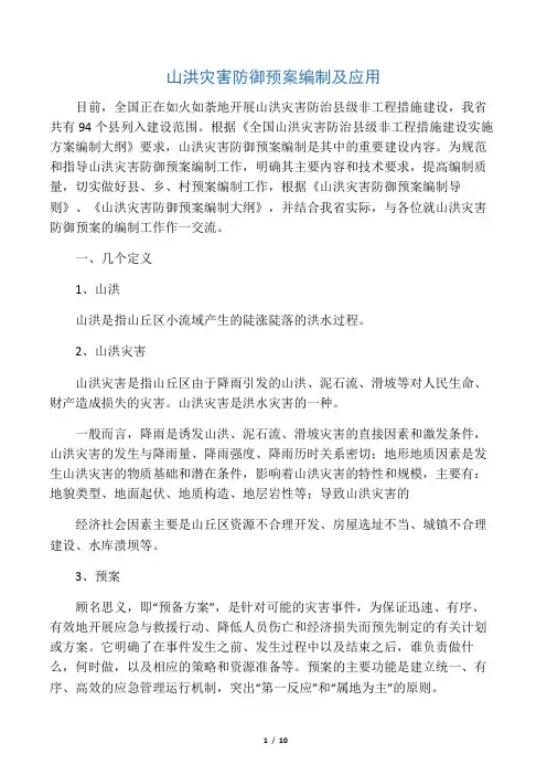 山洪灾害防御预案编制及应用共14页