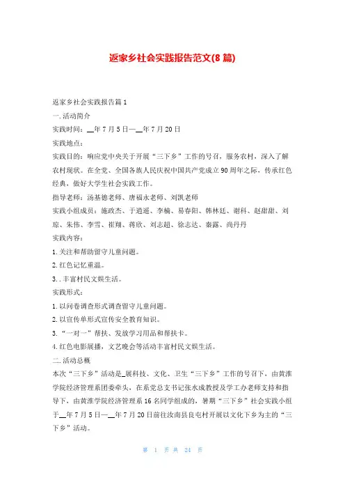 返家乡社会实践报告范文(8篇)99文库