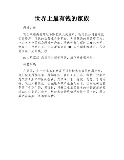 世界上最有钱的家族