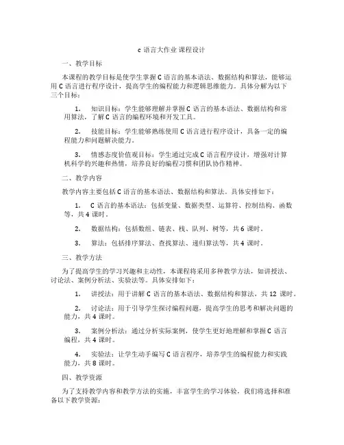 c语言大作业课程设计
