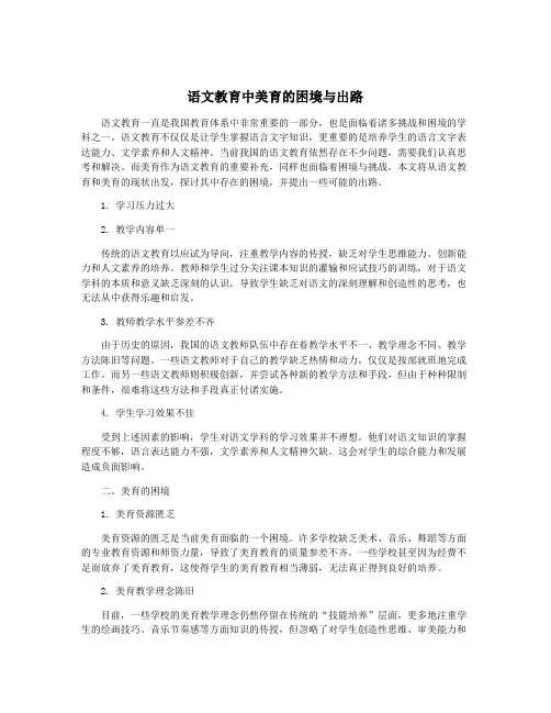 语文教育中美育的困境与出路