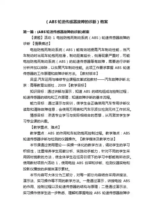 （ABS轮速传感器故障的诊断）教案