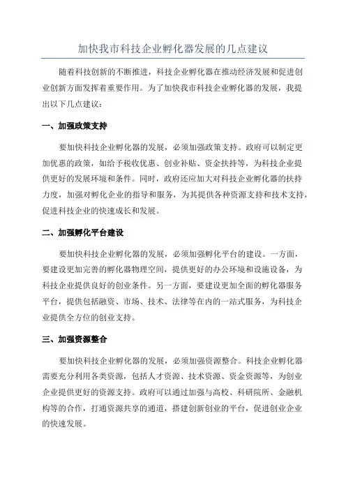 加快我市科技企业孵化器发展的几点建议