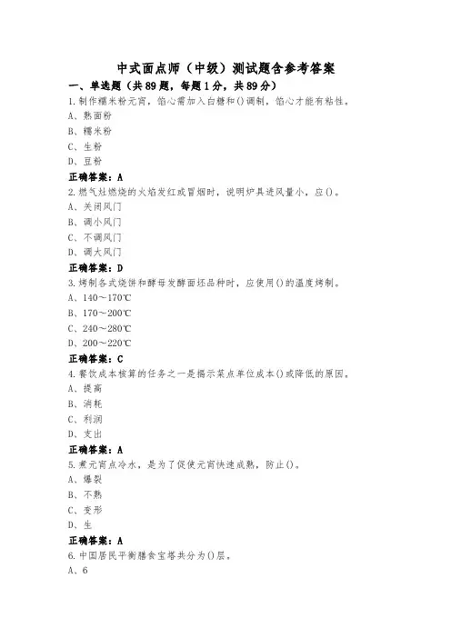 中式面点师(中级)测试题含参考答案