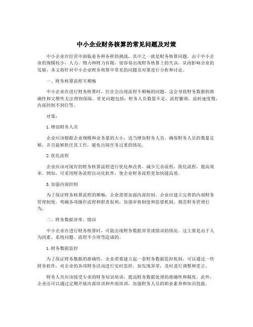 中小企业财务核算的常见问题及对策