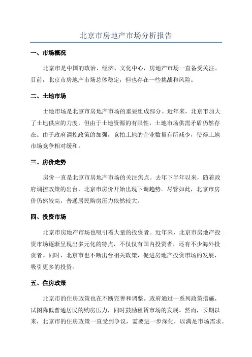 北京市房地产市场分析报告