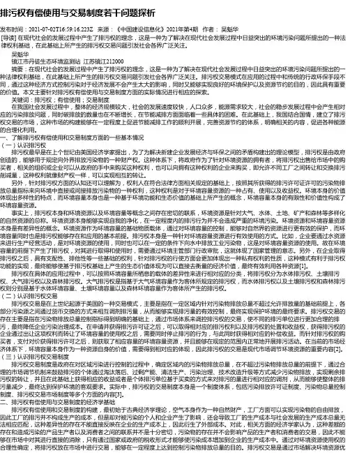 排污权有偿使用与交易制度若干问题探析