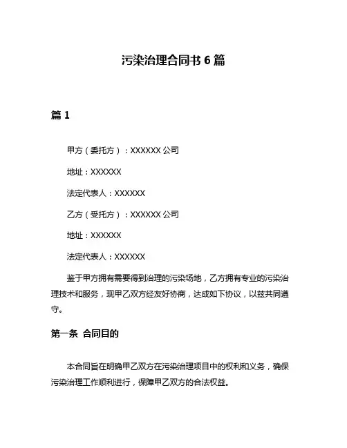 污染治理合同书6篇