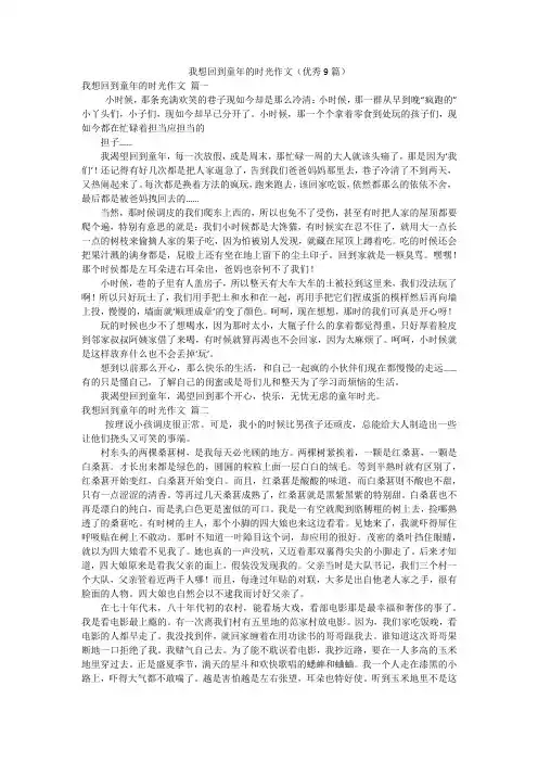我想回到童年的时光作文(优秀9篇)