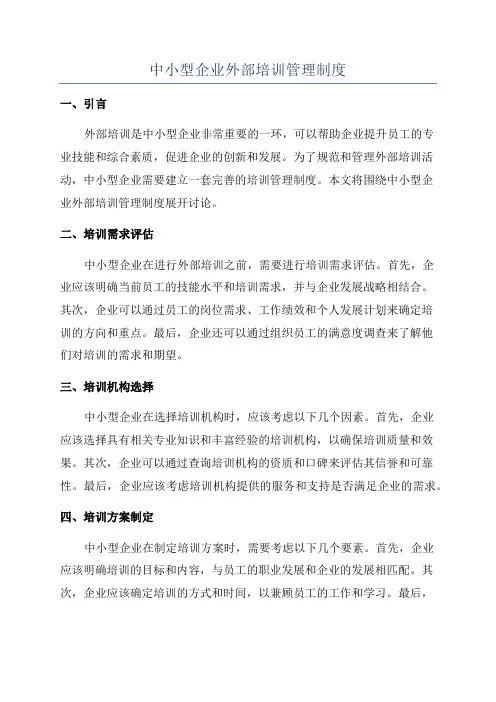 中小型企业外部培训管理制度