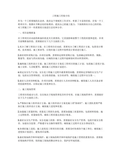 工程施工经验小结