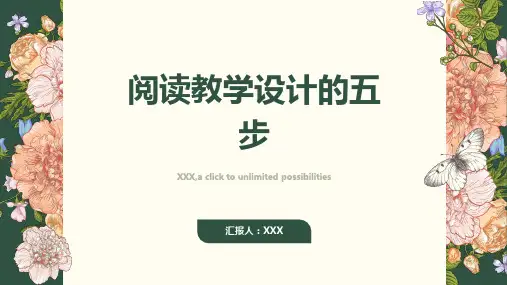 阅读教学设计的五步