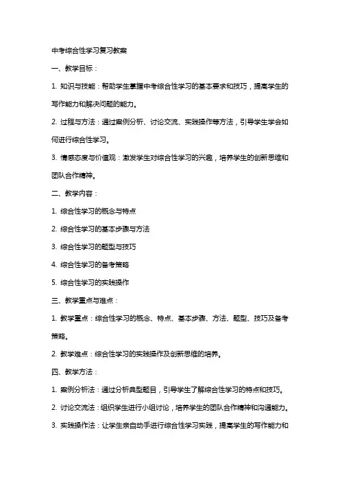 中考综合性学习复习教案