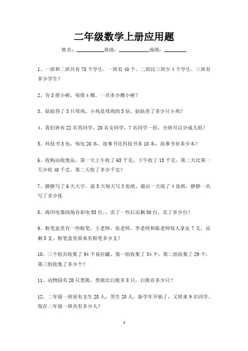 二年级数学上册应用题练习大全200道