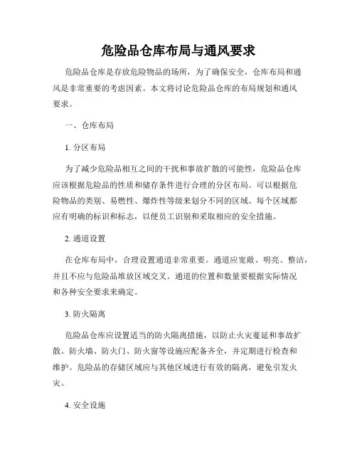 危险品仓库布局与通风要求