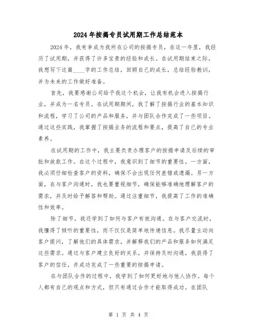 2024年按揭专员试用期工作总结范本（2篇）