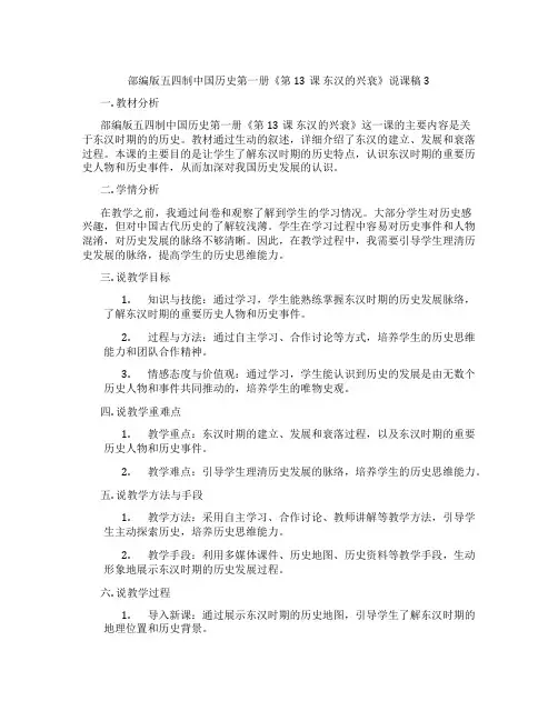 部编版五四制中国历史第一册《第13课 东汉的兴衰》说课稿3