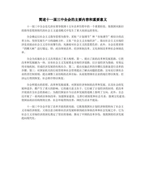 简述十一届三中全会的主要内容和重要意义