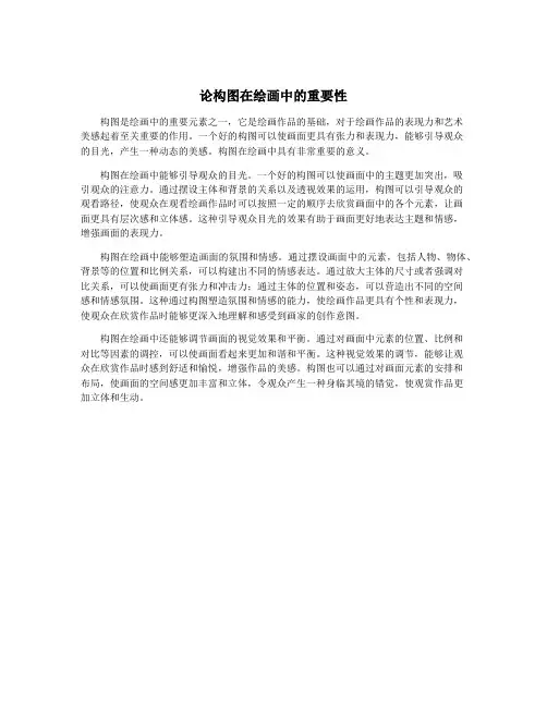 论构图在绘画中的重要性