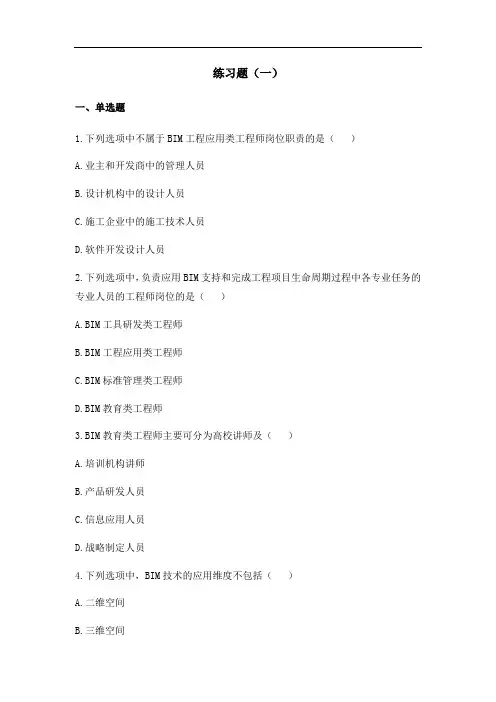 BIM技术概论十套习题2018 - 有问题详解