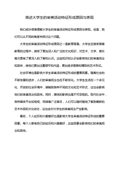 简述大学生的审美活动特征形成原因与表现