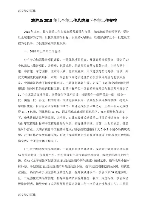 【范文学习】旅游局2018年上半年工作总结和下半年工作安排