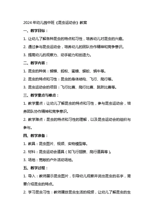 2024年幼儿园中班《昆虫运动会》教案