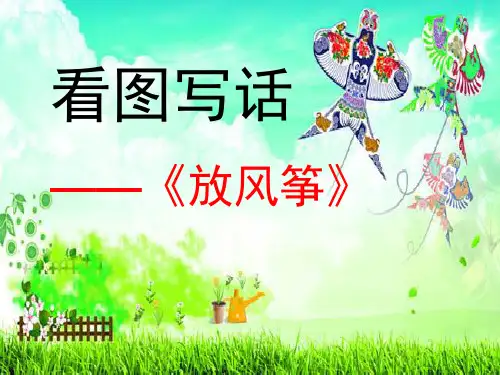 部编版三年级下册二单元看图写话--放风筝PPT课件