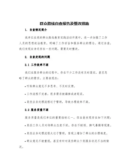 群众路线自查报告及整改措施