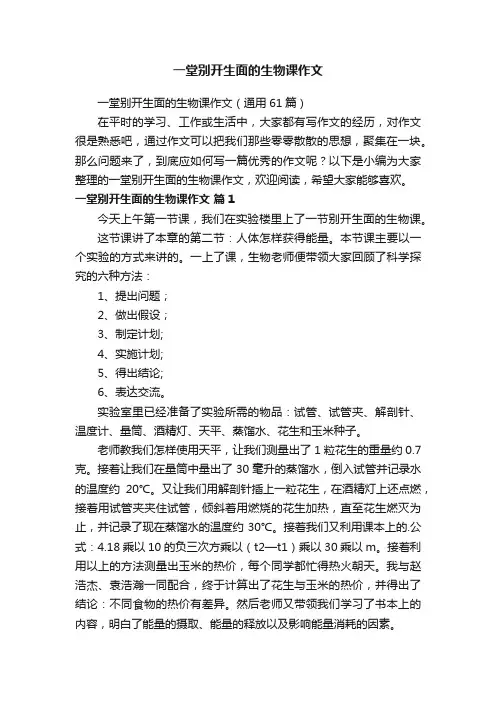 一堂别开生面的生物课作文